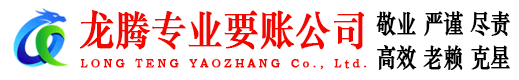 桐乡龙腾讨债公司